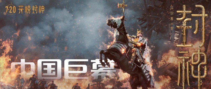 中国国民神话史诗大片,震撼视效燃炸暑期,全国热映中